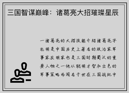 三国智谋巅峰：诸葛亮大招璀璨星辰