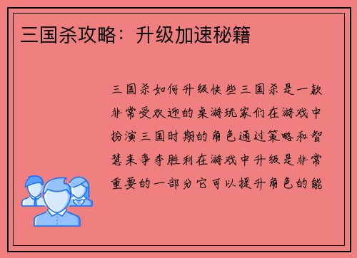 三国杀攻略：升级加速秘籍