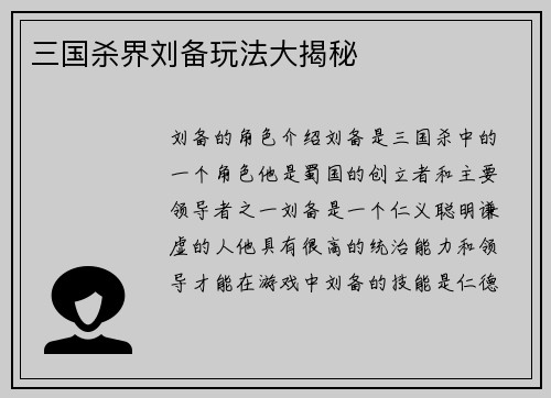 三国杀界刘备玩法大揭秘