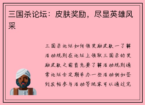三国杀论坛：皮肤奖励，尽显英雄风采
