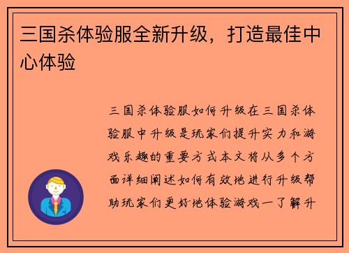 三国杀体验服全新升级，打造最佳中心体验