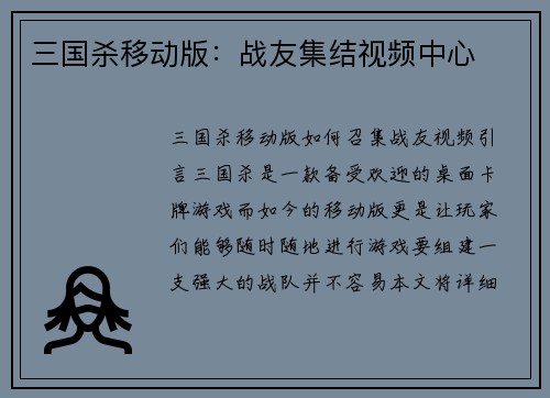 三国杀移动版：战友集结视频中心