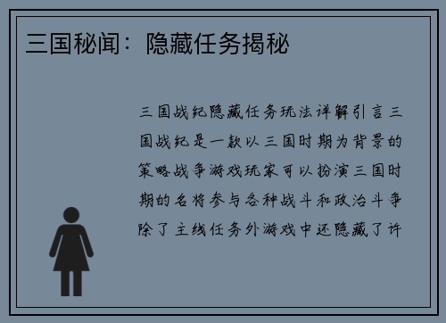 三国秘闻：隐藏任务揭秘