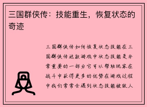 三国群侠传：技能重生，恢复状态的奇迹