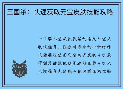三国杀：快速获取元宝皮肤技能攻略