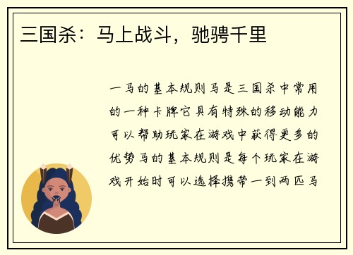 三国杀：马上战斗，驰骋千里