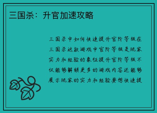 三国杀：升官加速攻略