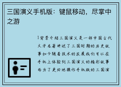 三国演义手机版：键鼠移动，尽掌中之游
