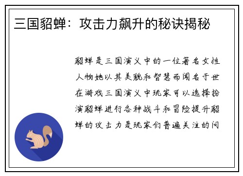 三国貂蝉：攻击力飙升的秘诀揭秘