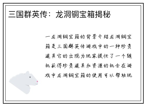 三国群英传：龙洞铜宝箱揭秘