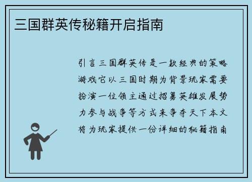 三国群英传秘籍开启指南