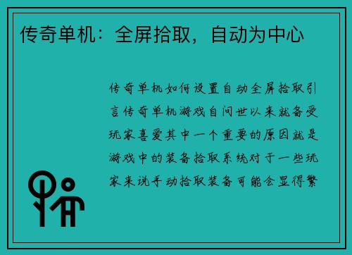传奇单机：全屏拾取，自动为中心