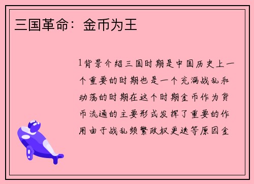 三国革命：金币为王