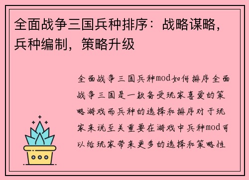 全面战争三国兵种排序：战略谋略，兵种编制，策略升级