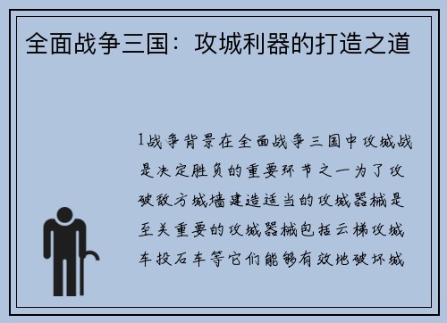 全面战争三国：攻城利器的打造之道