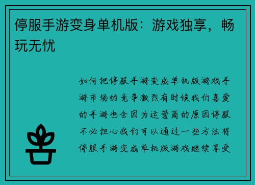 停服手游变身单机版：游戏独享，畅玩无忧
