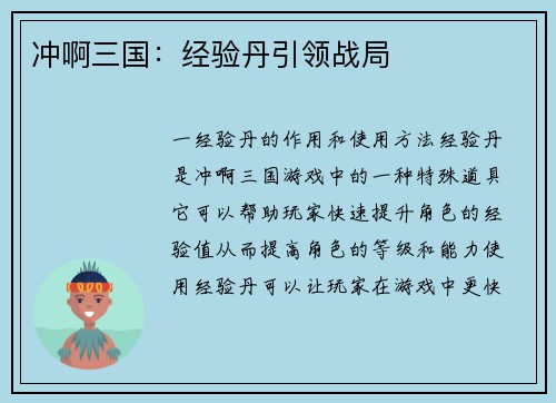 冲啊三国：经验丹引领战局