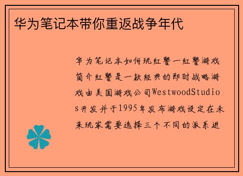 华为笔记本带你重返战争年代