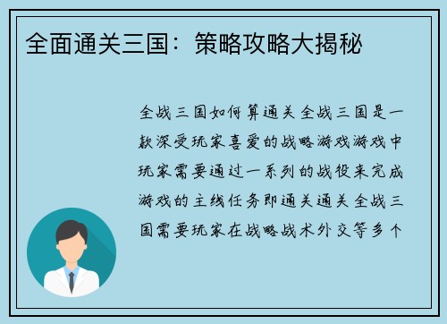 全面通关三国：策略攻略大揭秘