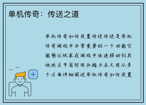 单机传奇：传送之道
