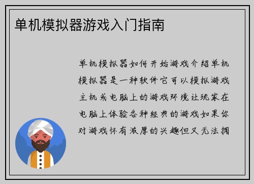 单机模拟器游戏入门指南