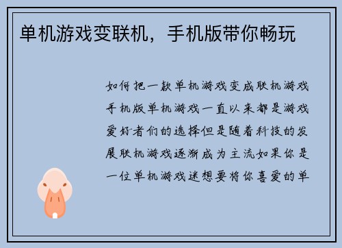 单机游戏变联机，手机版带你畅玩