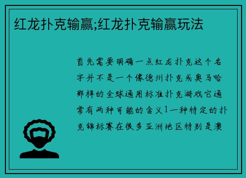 红龙扑克输赢;红龙扑克输赢玩法