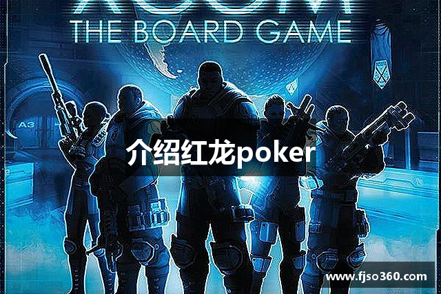 介绍红龙poker