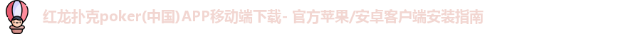 红龙poker